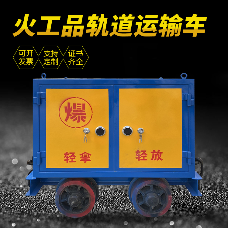 兴宾井下轨道火工品运输柜/车的产品特点和应用价值分析