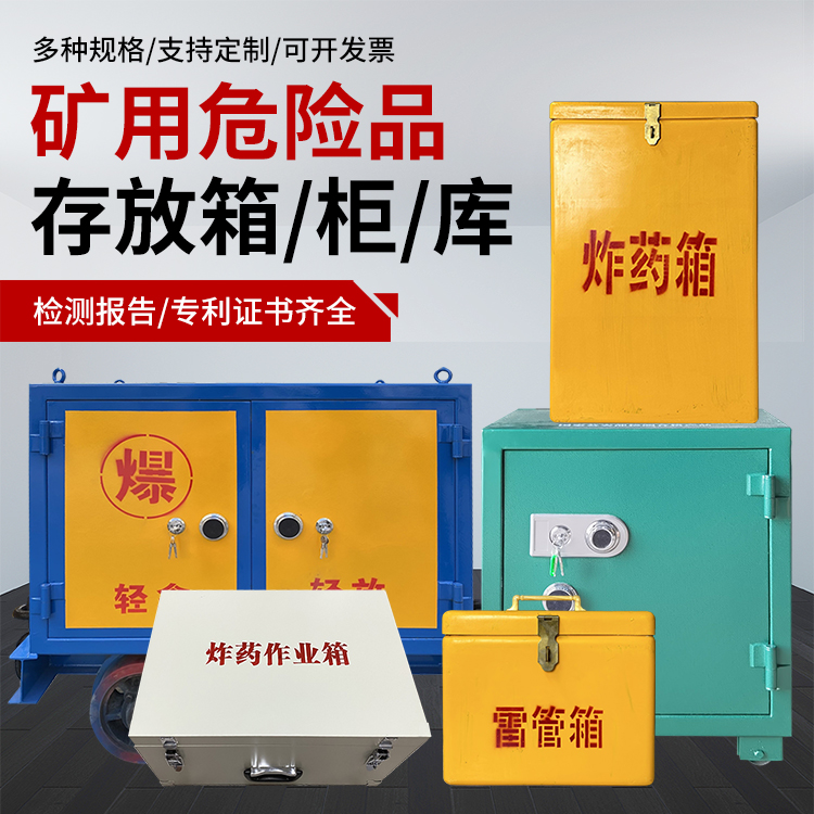 兴宾爆破作业安全关键：为何必须配备专业危险品存放箱
