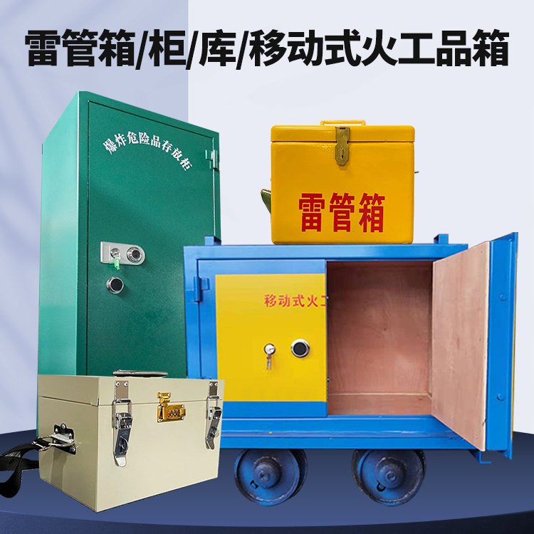 兴宾矿用火工品临时存放库危险品存放的安全设计与规范